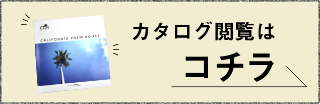 カタログ閲覧はコチラ