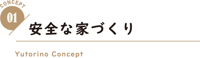 安全な家づくり