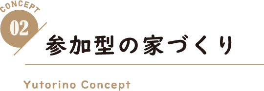 参加型の家づくり