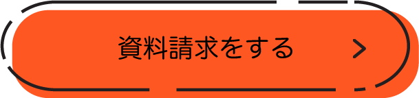 資料請求をする