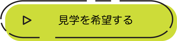 見学を希望する