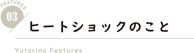 ヒートショックのこと